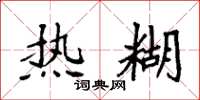 袁强热糊楷书怎么写