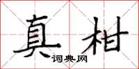 袁强真柑楷书怎么写