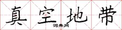 袁强真空地带楷书怎么写