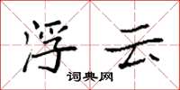 袁强浮云楷书怎么写