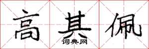 袁强高其佩楷书怎么写