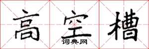 袁强高空槽楷书怎么写