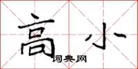袁强高小楷书怎么写