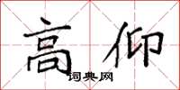 袁强高仰楷书怎么写