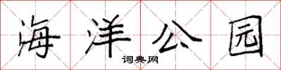 袁强海洋公园楷书怎么写