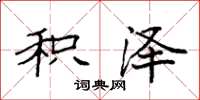 袁强积泽楷书怎么写