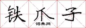 袁强铁爪子楷书怎么写