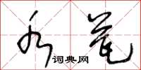 王冬龄水瓮草书怎么写