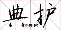 钱沛云典护行书怎么写