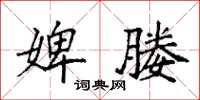 袁强婢媵楷书怎么写