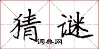 袁强猜谜楷书怎么写