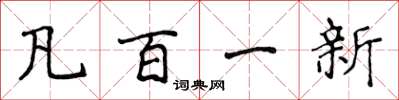 侯登峰凡百一新楷书怎么写