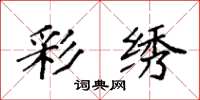 袁强彩绣楷书怎么写