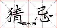 袁强猜忌楷书怎么写
