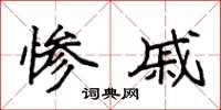 袁强惨戚楷书怎么写