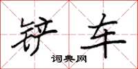 袁强铲车楷书怎么写