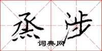 袁强烝涉楷书怎么写