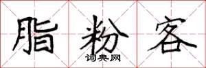 袁强脂粉客楷书怎么写
