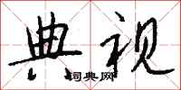 钱沛云典视行书怎么写