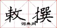 袁强敕撰楷书怎么写