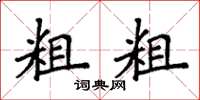 袁强粗粗楷书怎么写