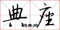 钱沛云典座行书怎么写