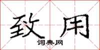 袁强致用楷书怎么写