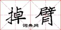 袁强掉臂楷书怎么写