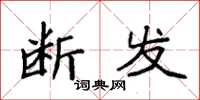 袁强断发楷书怎么写