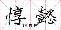 袁强惇懿楷书怎么写