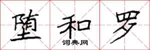 袁强堕和罗楷书怎么写