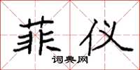 袁强菲仪楷书怎么写