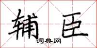 袁强辅臣楷书怎么写