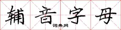 袁强辅音字母楷书怎么写