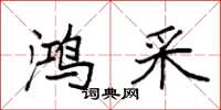 袁强鸿采楷书怎么写