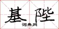 袁强基陛楷书怎么写