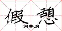 袁强假憩楷书怎么写