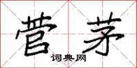 袁强菅茅楷书怎么写