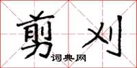 袁强剪刈楷书怎么写