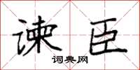 袁强谏臣楷书怎么写
