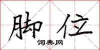 袁强脚位楷书怎么写