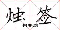 袁强烛签楷书怎么写