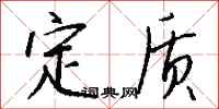 钱沛云定质行书怎么写