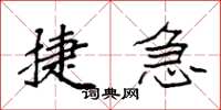 袁强捷急楷书怎么写