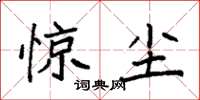袁强惊尘楷书怎么写