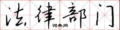 钱沛云法律部门行书怎么写