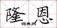 袁强隆恩楷书怎么写
