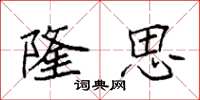 袁强隆思楷书怎么写