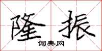 袁强隆振楷书怎么写