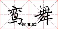 袁强鸾舞楷书怎么写